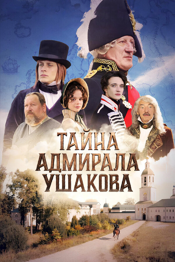 Тайна адмирала Ушакова